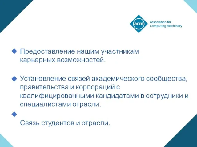 Предоставление нашим участникам карьерных возможностей. Установление связей академического сообщества, правительства и корпораций