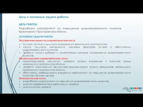 Цель и основные задачи работы ОСНОВНЫЕ ЗАДАЧИ РАБОТЫ Экспериментально-исследовательская часть описать понятие