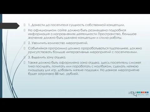 1. Донести до посетителя сущность собственной концепции. На официальном сайте должна быть