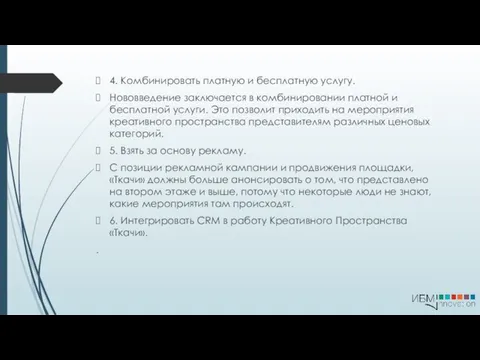 4. Комбинировать платную и бесплатную услугу. Нововведение заключается в комбинировании платной и