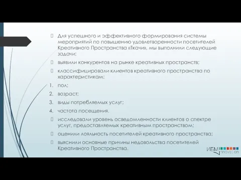 Для успешного и эффективного формирования системы мероприятий по повышению удовлетворенности посетителей Креативного