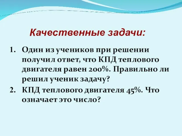 Один из учеников при решении получил ответ, что КПД теплового двигателя равен