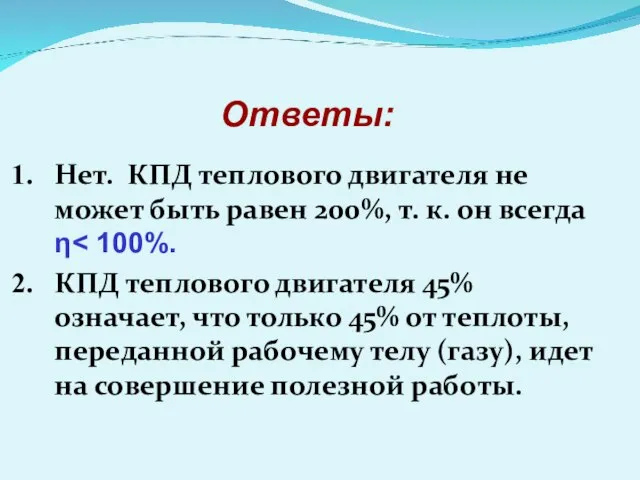 Нет. КПД теплового двигателя не может быть равен 200%, т. к. он