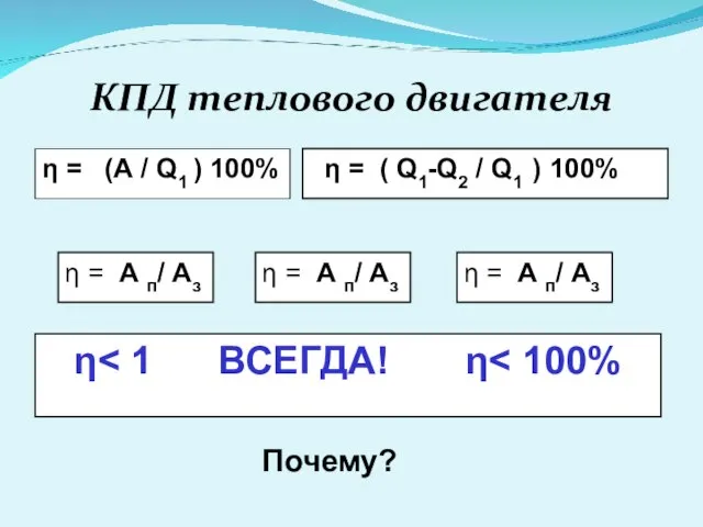 КПД теплового двигателя η = (А / Q1 ) 100% η =