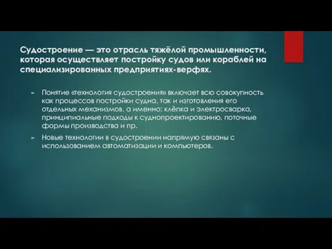 Судостроение — это отрасль тяжёлой промышленности, которая осуществляет постройку судов или кораблей