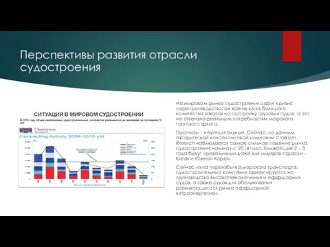 Перспективы развития отрасли судостроения На мировом рынке судостроения царит кризис перепроизводства: он