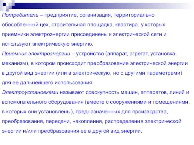 Потребитель – предприятие, организация, территориально обособленный цех, строительная площадка, квартира, у которых