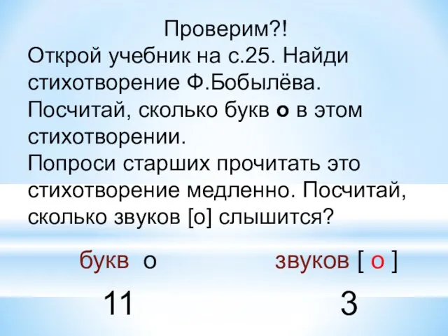 Проверим?! Открой учебник на с.25. Найди стихотворение Ф.Бобылёва. Посчитай, сколько букв о