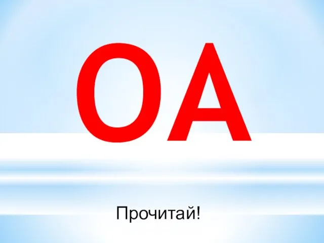 ОА Прочитай!