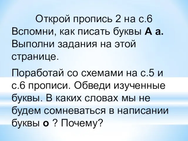 Открой пропись 2 на с.6 Вспомни, как писать буквы А а. Выполни