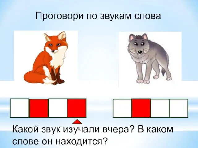 Проговори по звукам слова Какой звук изучали вчера? В каком слове он находится?