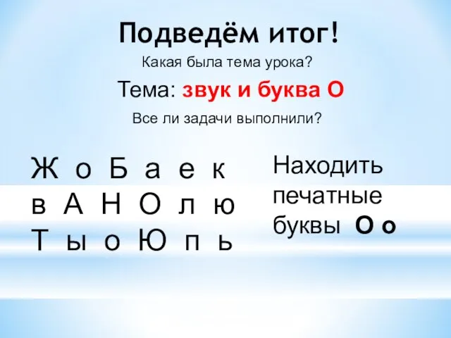 Подведём итог! Тема: звук и буква О Какая была тема урока? Все