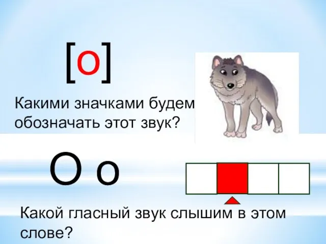 Какой гласный звук слышим в этом слове? [о] Какими значками будем обозначать этот звук? О о