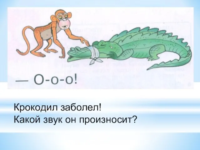 Крокодил заболел! Какой звук он произносит?