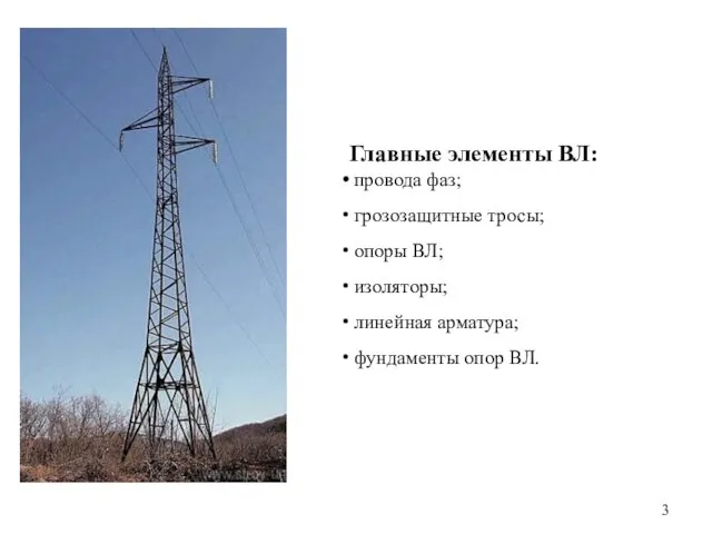 Главные элементы ВЛ: провода фаз; грозозащитные тросы; опоры ВЛ; изоляторы; линейная арматура; фундаменты опор ВЛ.