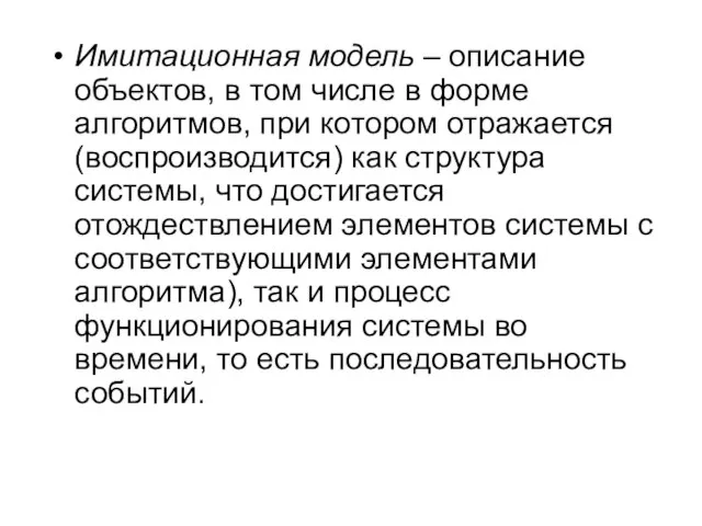 Имитационная модель – описание объектов, в том числе в форме алгоритмов, при