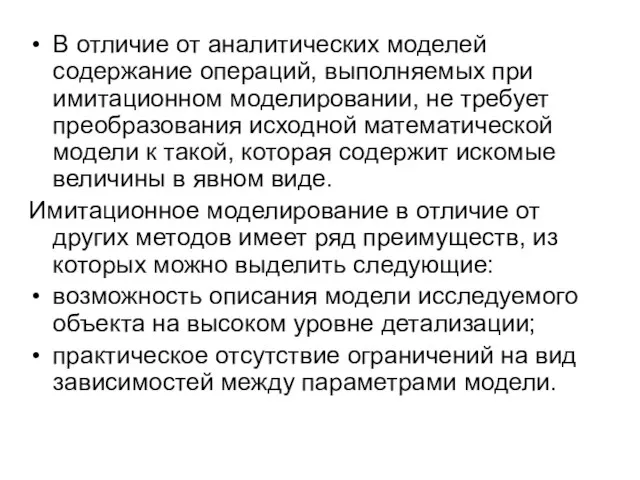 В отличие от аналитических моделей содержание операций, выполняемых при имитационном моделировании, не