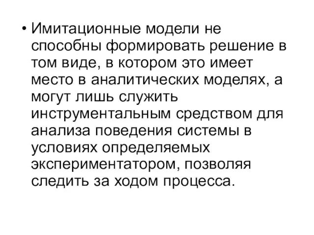 Имитационные модели не способны формировать решение в том виде, в котором это