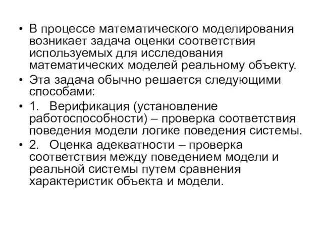 В процессе математического моделирования возникает задача оценки соответствия используемых для исследования математических