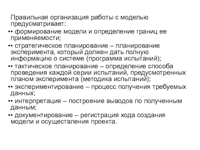 Правильная организация работы с моделью предусматривает: • формирование модели и определение границ