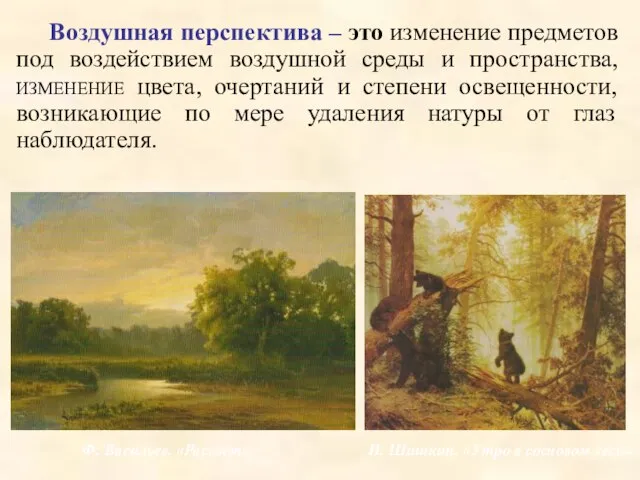 Воздушная перспектива – это изменение предметов под воздействием воздушной среды и пространства,