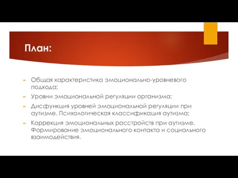 План: Общая характеристика эмоционально-уровневого подхода; Уровни эмоциональной регуляции организма; Дисфункция уровней эмоциональной