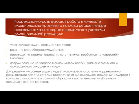 Коррекционно-развивающая работа в контексте эмоционально-уровневого подхода решает четыре основные задачи, которые определяются