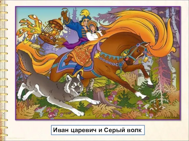Иван царевич и Серый волк