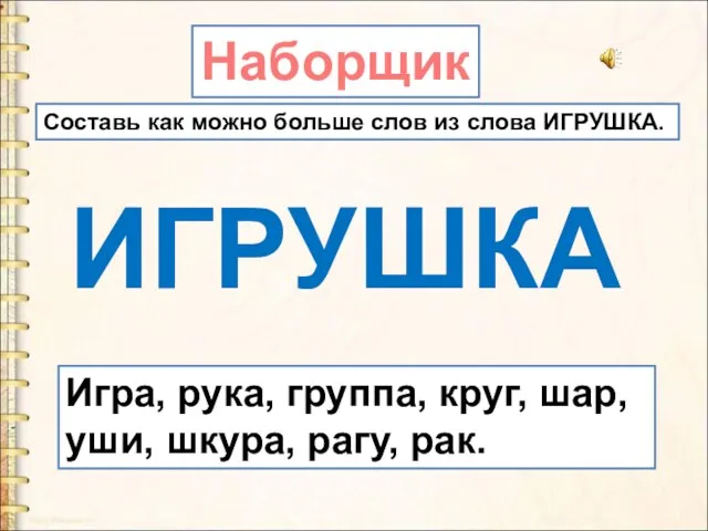 Игра, рука, группа, круг, шар, уши, шкура, рагу, рак. Наборщик ИГРУШКА Составь