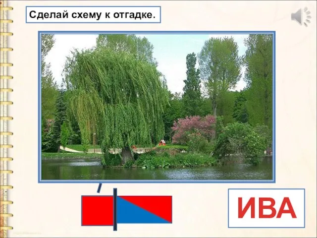 Кудри в речку опустила И о чем-то загрустила, А о чем она