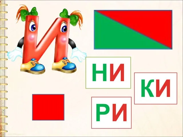 НИ КИ РИ