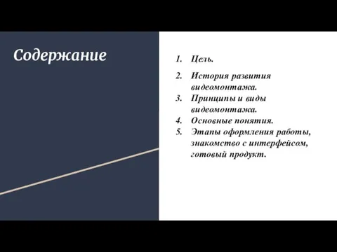 Содержание Цель. История развития видеомонтажа. Принципы и виды видеомонтажа. Основные понятия. Этапы