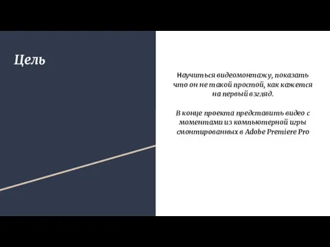 Цель Научиться видеомонтажу, показать что он не такой простой, как кажется на