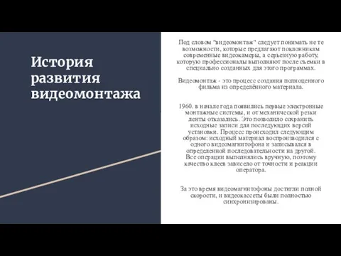 История развития видеомонтажа Под словом "видеомонтаж" следует понимать не те возможности, которые