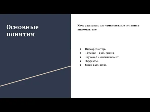 Основные понятия Хочу рассказать про самые нужные понятия в видеомонтаже: Видеоредактор. Timeline