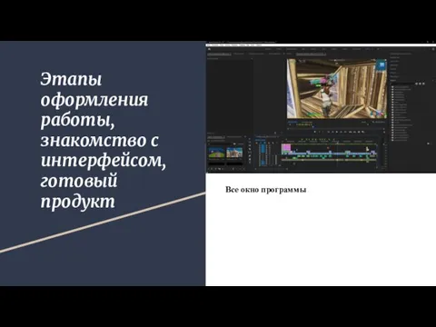 Этапы оформления работы, знакомство с интерфейсом, готовый продукт Все окно программы