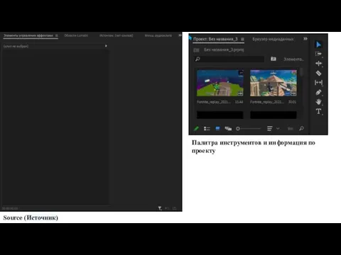 Source (Источник) Палитра инструментов и информация по проекту