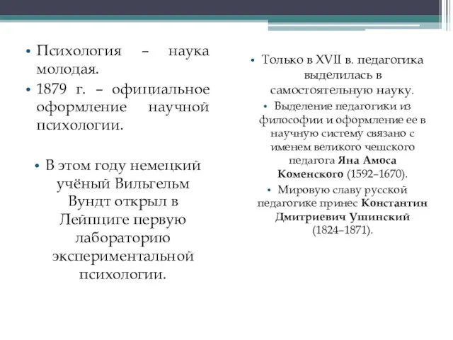 Психология – наука молодая. 1879 г. – официальное оформление научной психологии. В