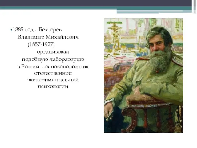 1885 год – Бехтерев Владимир Михайлович (1857-1927) организовал подобную лабораторию в России