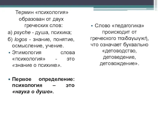 Термин «психология» образован от двух греческих слов: a) psyche - душа, психика;