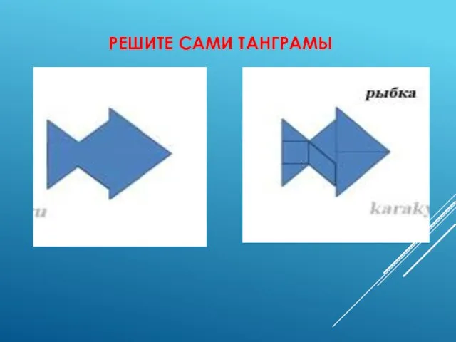 РЕШИТЕ САМИ ТАНГРАМЫ