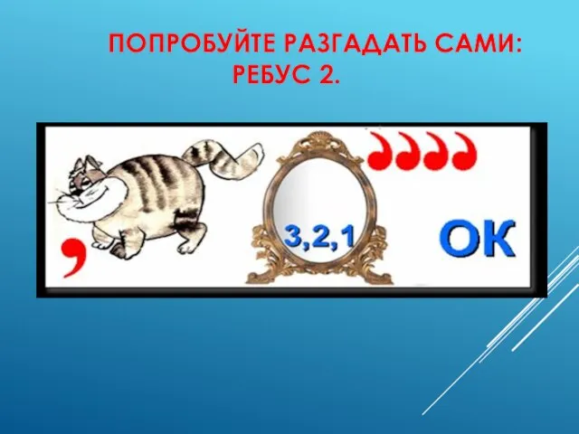 ПОПРОБУЙТЕ РАЗГАДАТЬ САМИ: РЕБУС 2.