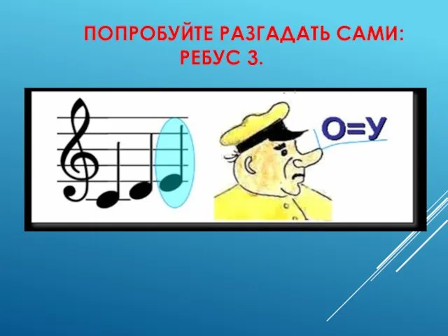 ПОПРОБУЙТЕ РАЗГАДАТЬ САМИ: РЕБУС 3.