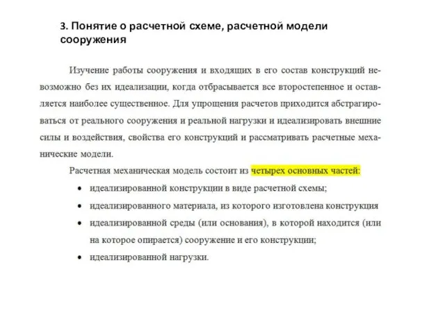 3. Понятие о расчетной схеме, расчетной модели сооружения