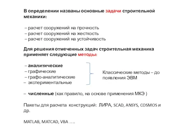 В определении названы основные задачи строительной механики: – расчет сооружений на прочность