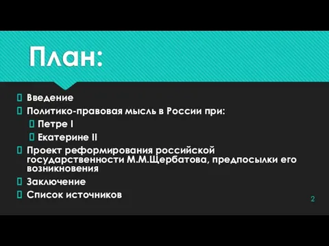 План: Введение Политико-правовая мысль в России при: Петре I Екатерине II Проект