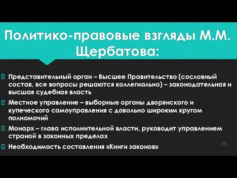 Политико-правовые взгляды М.М.Щербатова: Представительный орган – Высшее Правительство (сословный состав, все вопросы