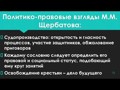 Политико-правовые взгляды М.М.Щербатова: Судопроизводство: открытость и гласность процессов, участие защитников, обжалование приговоров