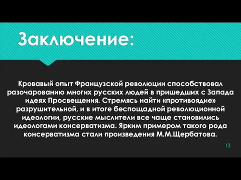 Заключение: Кровавый опыт Французской революции способствовал разочарованию многих русских людей в пришедших