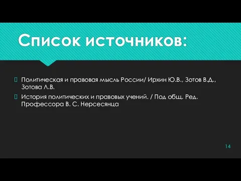 Список источников: Политическая и правовая мысль России/ Ирхин Ю.В., Зотов В.Д., Зотова